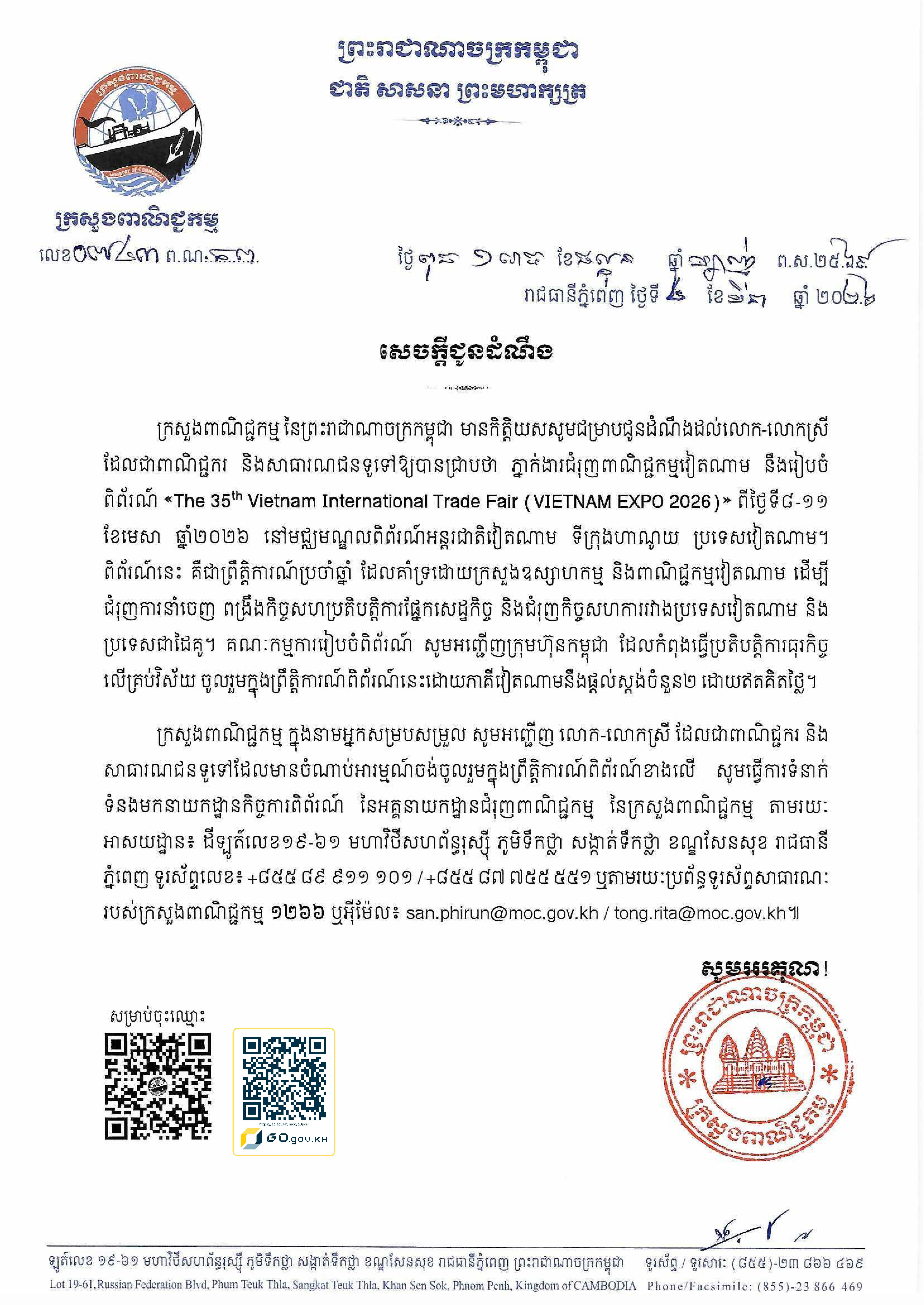 សេចក្តីជូនដំណឹងស្ដីពី៖ ការរៀបចំពិព័រណ៍ «The 35th Vietnam International Trade Fair (VIETNAM EXPO 2026)» ពីថ្ងៃទី៨-១១ ខែមេសា   ឆ្នាំ២០២៦ នៅមជ្ឈមណ្ឌលពិព័រណ៍អន្ដរជាតិវៀតណាម ទីក្រុងហាណូយ ប្រទេសវៀតណាម